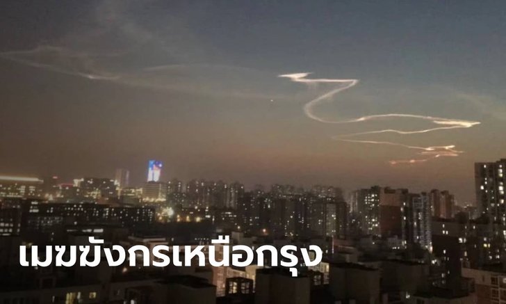 คนจีนนับล้านตื่นตา เมฆทอดตัวยาวคล้าย "มังกร" โผล่เหนือฟ้ากรุงปักกิ่ง