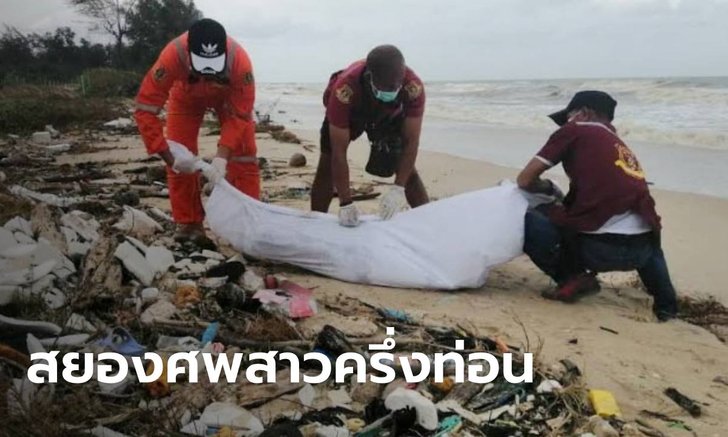 ปริศนาศพหญิงขาดครึ่งท่อน โดนคลื่นทะเลซัดเกยหาดสทิงพระ