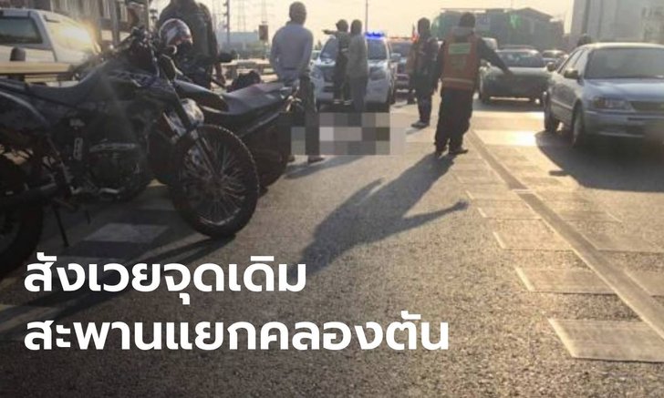 ตายซ้ำจุดเดิม หนุ่มจักรยานยนต์หลุดโค้ง ชนครูดราวสะพานแยกคลองตัน