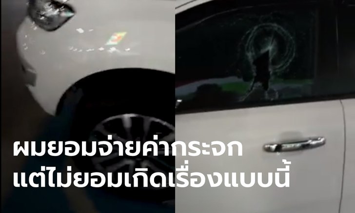 หนุ่มใหญ่ยืดอกรับ ทุบกระจกรถทะลุ เพราะมาจอดที่คนพิการ บอกยินดีจ่ายค่าเสียหาย (คลิป)