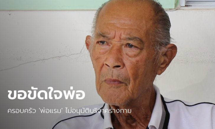 ครอบครัว "พ่อแรม วรธรรม" ขอศพไปทำพิธีฌาปนกิจ แม้ขัดความตั้งใจสุดท้ายของพ่อ