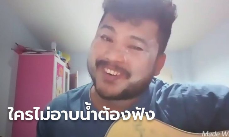 ดังเปรี้ยงข้ามคืน! หนุ่มโคราชแต่งเพลงเนื้อหาโดน ถูกใจคนไม่อาบน้ำหนาวนี้