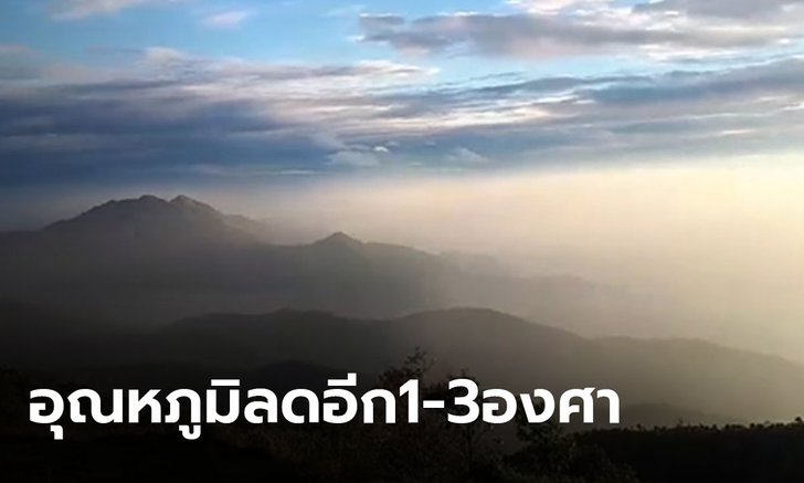 ยังหนาวกว่านี้! อุตุฯ เตือนไทยตอนบนเย็นลงต่อเนื่อง 1-3 องศา