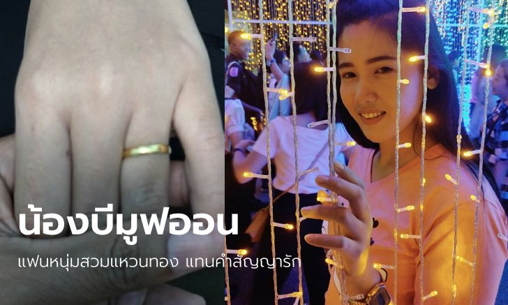 รักครั้งใหม่ "น้องบี" หลังแยกทาง "พี่มีมี่" หนุ่มหน้าปาน โชว์แหวนทองนิ้วนางข้างซ้าย