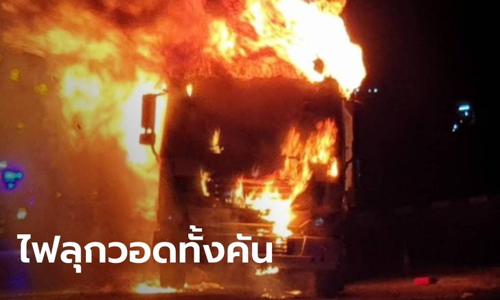 ไฟลุกรถบรรทุก 22 ล้อ คาถนนพหลโยธิน ลูกหมาชิวาวาสังเวยกองเพลิง