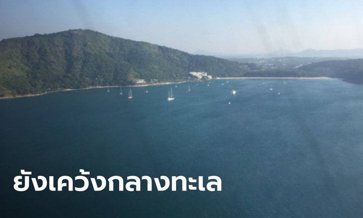ปรับแผนปูพรมหา ฝรั่งโปแลนด์-สาวไทย พายเรือคายัคหายไปในทะเล