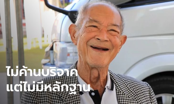 ญาติยืนยันไม่คิดขัดใจ "พ่อแรม วรธรรม" อุทิศร่างกายให้ รพ. แต่ไม่พบเอกสารบริจาค