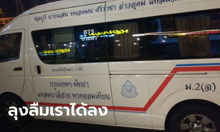 ทั้งขำทั้งอึ้ง ลุงคนขับรถตู้ลืมผู้โดยสาร 10 ชีวิตไว้ที่ปั๊ม เผยคำพูดที่ทำให้โกรธไม่ลง