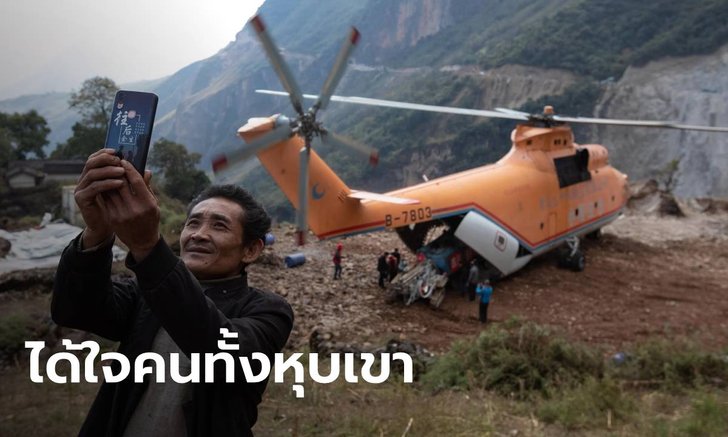 ผู้รับเหมาจีนทุ่มทุนใช้ "เฮลิคอปเตอร์" ขนเครื่องจักร ตัดถนนริมผาให้ชาวบ้าน