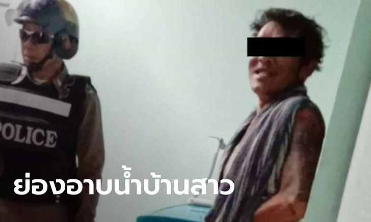 ตำรวจรวบ "หนุ่มตีมึน" ย่องเข้าบ้านสาวที่แอบชอบ แก้ผ้าอาบน้ำหน้าตาเฉย
