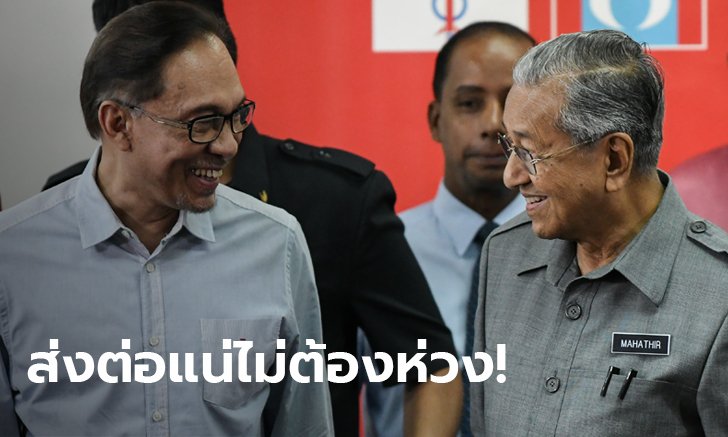 มหาเธร์ ลั่นส่งต่อเก้าอี้นายกฯ ให้ อันวาร์ อิบราฮิม แม้โดนกล่าวหาล่วงละเมิดชายหนุ่ม