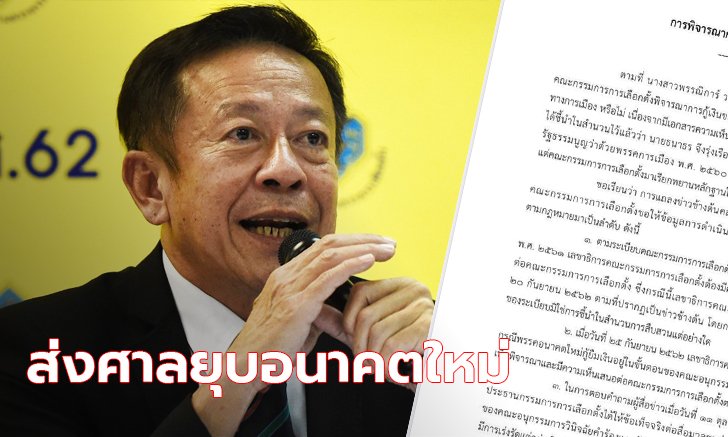 กกต. ส่งศาลรัฐธรรมนูญยุบพรรคอนาคตใหม่! ปมกู้เงินธนาธร 191 ล้าน