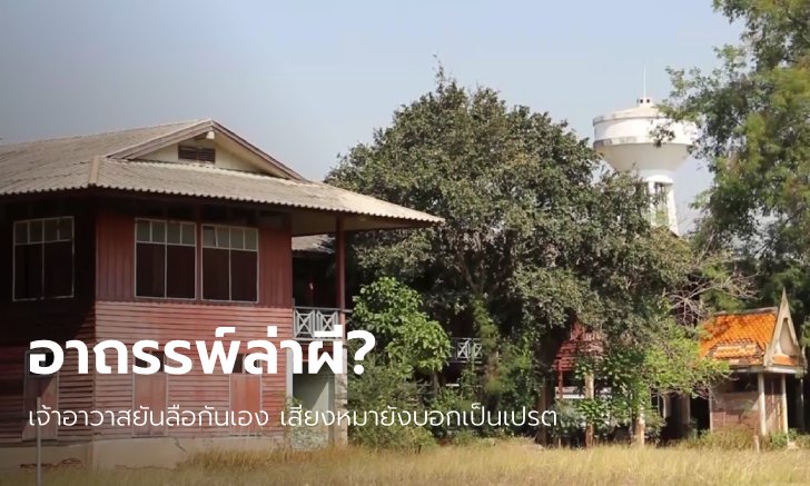 เจ้าอาวาสยัน "ที่วัดไม่มีผี" หลังเพจดังไลฟ์รายการล่าผีเฮี้ยน ขากลับซิ่งชนท้ายสิบล้อดับ