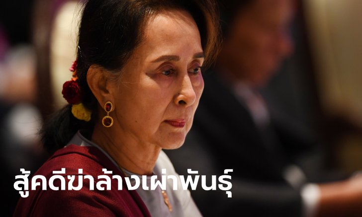 อองซานซูจี ขึ้นศาลโลก! ลั่นฆ่าล้างเผ่าพันธุ์โรฮิงญา เป็นแค่เรื่อง "บิดเบือน"