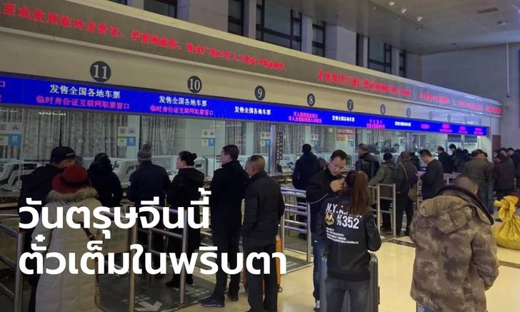 จีนทุบสถิติ! เปิดขายตั๋ววันแรก รถไฟกลับบ้านช่วง "ตรุษจีน" เต็มแทบทุกขบวน