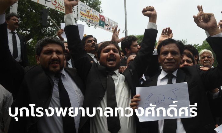 ทนายปากีสถาน ก่อม็อบบุกพังโรงพยาบาล แก้แค้นหมอ จนคนไข้ตายคาเตียง 3 ราย