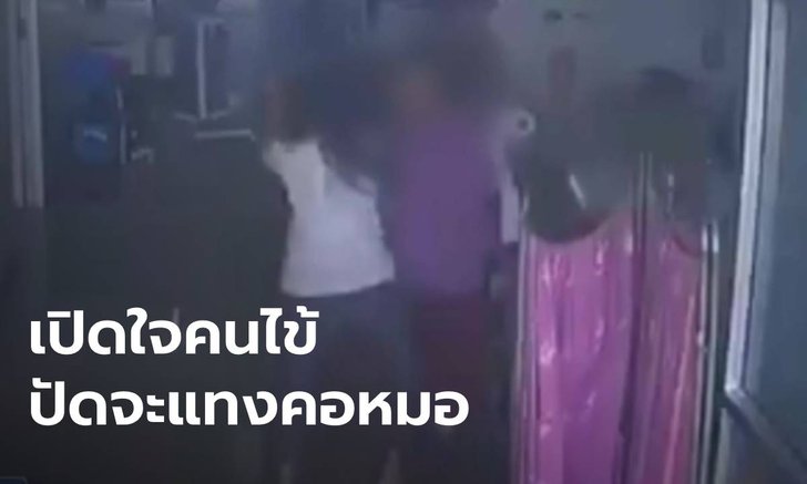 คนไข้สาวปัดคว้ากรรไกรจะแทงหมอ ยอมรับแค่พูดเล่นๆ "มาตายพร้อมกัน"