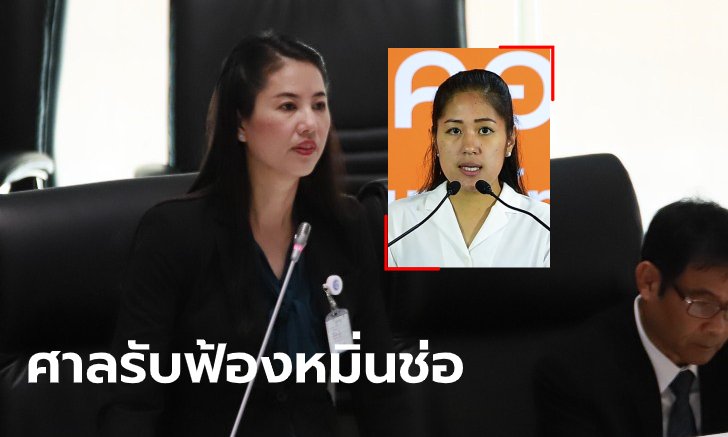 ปารีณา โดนอีกดอก! ศาลรับฟ้องหมิ่นประมาท ช่อ พรรณิการ์ หลังถูกโยงระเบิดกรุงเทพฯ