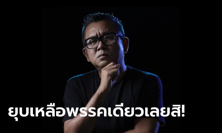 ป๋าเต็ด ยุทธนา โมโห! ประชดให้ตั้งกฎเหลือพรรคเดียว หลัง กกต. ส่งศาลยุบอนาคตใหม่