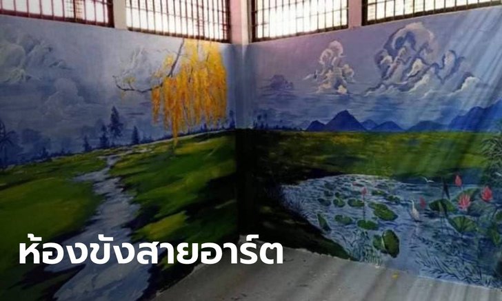 ดังกระหึ่มโซเซียล "ห้องขังสายอาร์ต" แต่งสีรูปวิวงาม เพราะตำรวจท่านห่วงใย