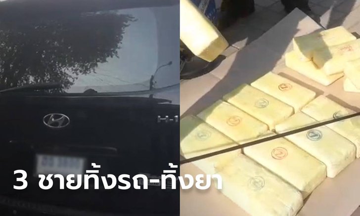 ตำรวจตามล่า 3 ชายทิ้งรถหรู พร้อมยาบ้า 2 แสนเม็ด ก่อนชิ่งหนีหาย