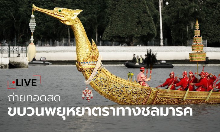 ถ่ายทอดสด การเสด็จพระราชดำเนินเลียบพระนคร โดยขบวนพยุหยาตราทางชลมารค ๒๕๖๒