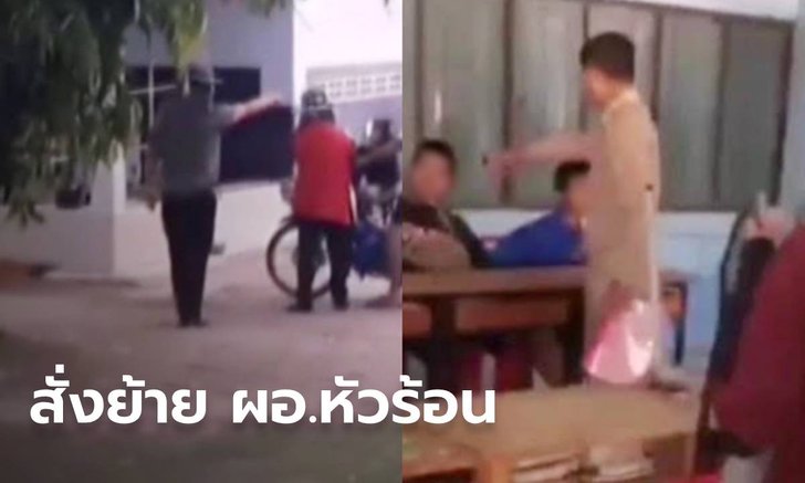 สั่งย้าย "ผอ.หัวร้อน" ด่ากราดครู-นักเรียน เจ้าตัวยื่นขอย้ายตัวเองเช่นกัน