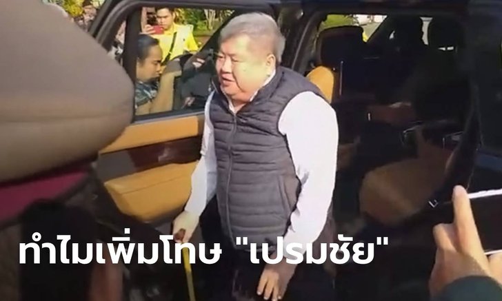 เปิดเหตุผล ทำไม "เปรมชัย" ได้รับโทษเพิ่มจากศาลอุทธรณ์คดีล่าเสือดำ