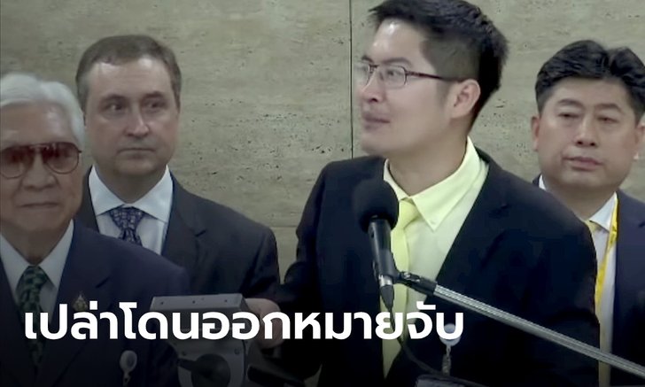 "มงคลกิตติ์" ยัน ไม่ผิดนำสารก่อวัตถุระเบิดเข้าสภา ไม่มีหมายจับ แค่ลงบันทึกประจำวันเฉยๆ