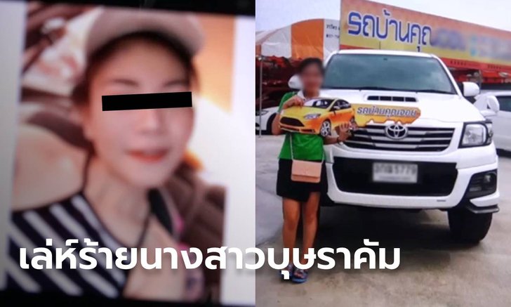 เปิดชีวิต "บุษราคัม" หลอกหนุ่มออกรถป้ายแดง เธอเปลี่ยนไปหลังหย่าผัวคนแรก