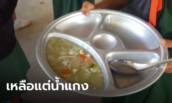 ผู้ปกครอง-นักเรียน ฮือไล่ ผอ.รร.หักหัวคิว ค่าอาหารกลางวัน แฉบางวันเหลือแต่น้ำแกง