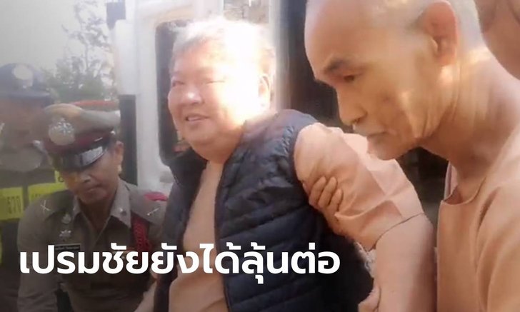 "เปรมชัย" ต้องลุ้นต่อ ศาลสั่งเบิกตัวเช้านี้ ฟังคำสั่งขอประกันตัว