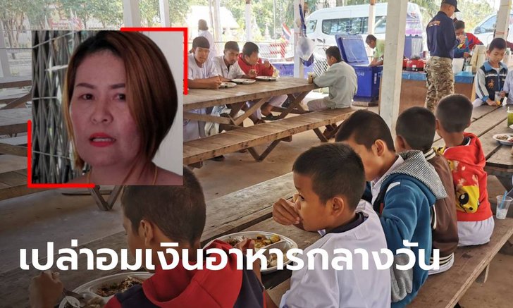โยนกันไปมา! ผอ.รร.ปัด ไม่ได้อมเงินค่าอาหารกลางวันเด็ก ร้านเผย ไม่เคยรู้ว่าของไม่พอ