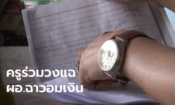 ครูพลีชีพแฉซ้ำ ผอ.โรงเรียน ไม่ใช่แค่อมค่าอาหาร แต่ซิกแซ็กเงินอีกหลายโครงการ