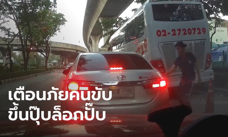 ภัยกลางถนน! ชายปริศนาย่องเปิดประตูเก๋งติดไฟแดง เตือนใจขับรถอย่าลืมล็อก
