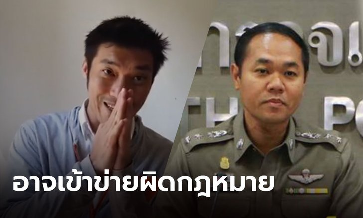ตำรวจเตือน "ธนาธร" ปลุกระดมคนอาจเข้าข่ายผิดกฎหมาย