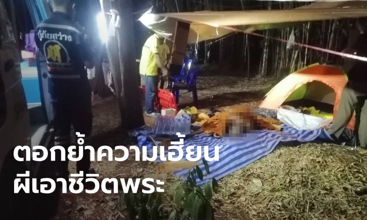 ร่ำลือทั้งหมู่บ้าน "ผีแม่ม่าย" อาละวาดเอาชีวิตผู้ชายตายนับสิบ รายล่าสุดเป็นพระ