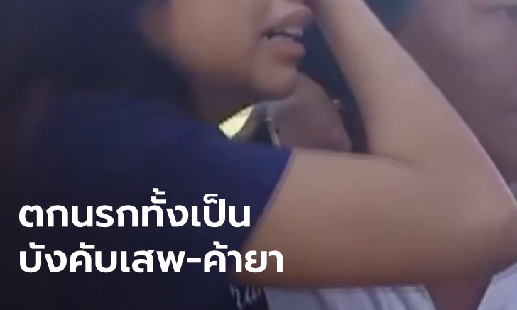 เด็กสาววัย 15 ร้องไห้โทรหาพ่อ แฟนหนุ่มบังคับเข้าแก๊งค้ายา จับขังในห้องเช่า