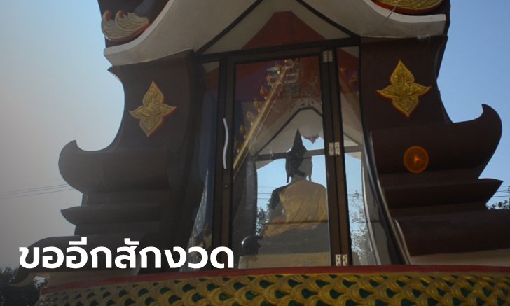 ลุงถูกรางวัลที่ 1 กลับมาขอพร "หลวงพ่อองค์ดำ" งวดนี้หวัง 12 ล้าน สร้างหลังคาวิหาร