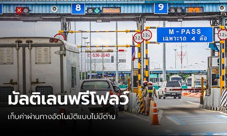 ตัดเงินผ่านบัตรเครดิตและป้ายทะเบียน ทล.ใช้ระบบมัลติเลนฟรีโฟลว์หลังยกเลิกไม้กั้น