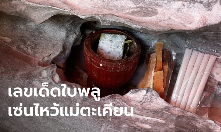 อัศจรรย์ก่อนหวยออก แห่กราบไหว้ 3 เจ้าแม่ตะเคียน เลขเด็ดโผล่ในครกตำหมาก