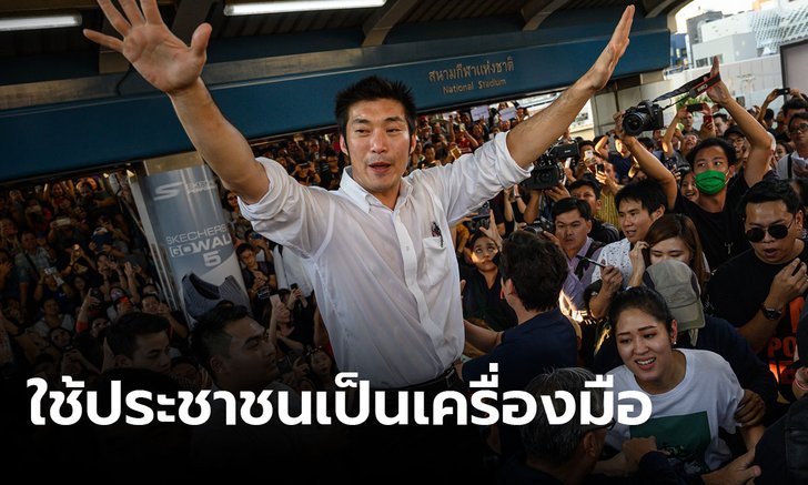 พลังประชารัฐ ฉะ "ธนาธร" ปลุกม็อบลงถนน ชี้ทำผิดกฎหมาย