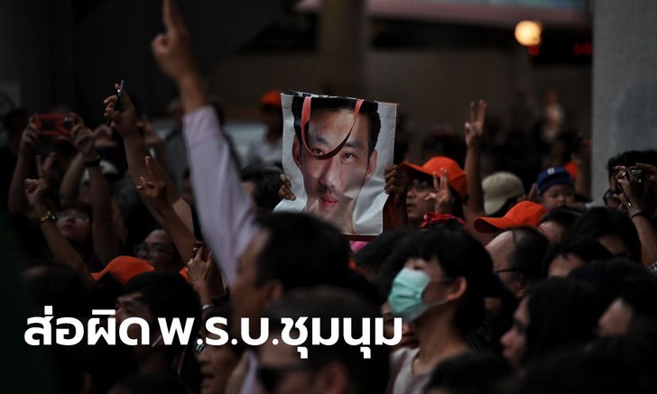 ตำรวจเก็บหลักฐาน "แฟลชม็อบ" ไม่ขออนุญาต ส่อผิด พ.ร.บ.ชุมนุม