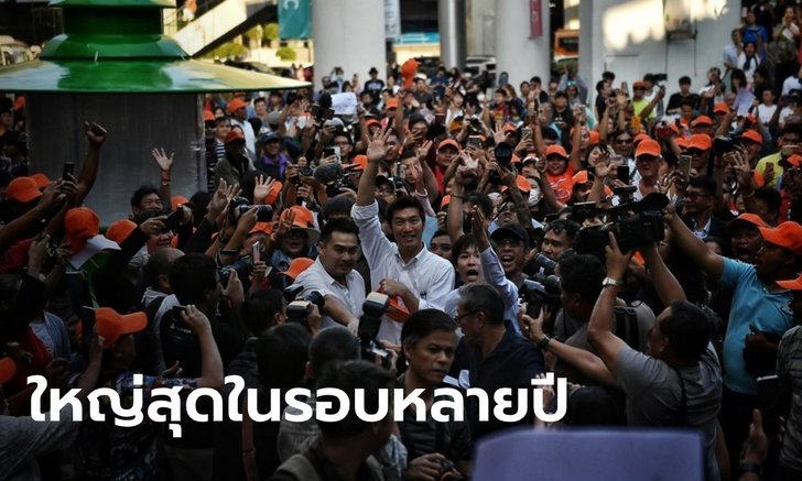 สื่อนอกชี้ "แฟลชม็อบอนาคตใหม่" ชุมนุมใหญ่สุดในรอบหลายปี ส.ทิศทางไทยสวน มีคนแค่ 800