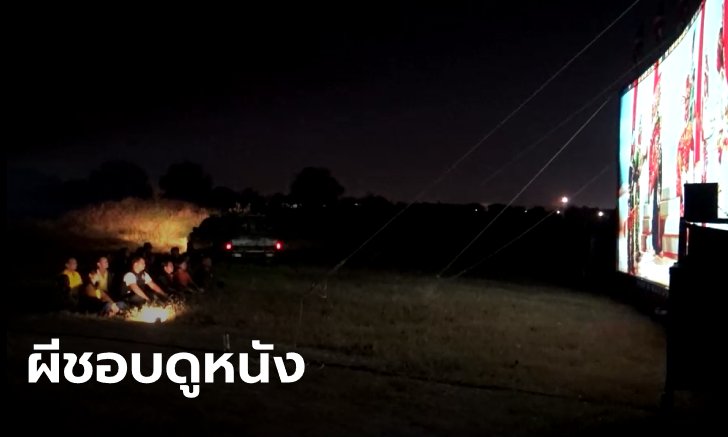 เสี่ยจ้างหนังฉายกลางสุสาน 400 หลุม ธุรกิจรุ่งเรืองดี เลยอยากให้ผีมีความสุข