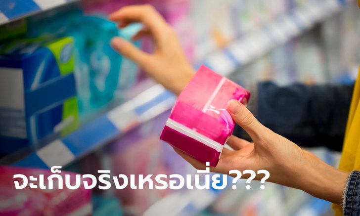 #ภาษีผ้าอนามัย พุ่งติดเทรนด์ออนไลน์อย่างไว หลังฝ่ายค้านจุดกระแสรัฐบาลเตรียมขึ้นราคา
