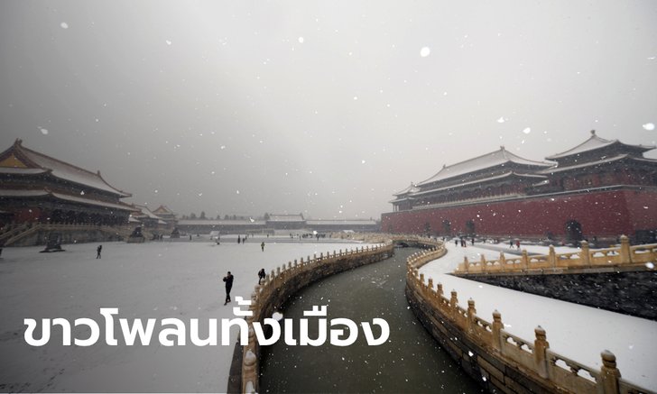“ปักกิ่ง” เผชิญหิมะตกหนัก เที่ยวบิน-รถโดยสารถูกยกเลิก