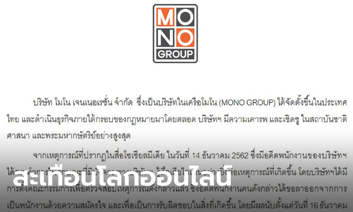 กระแส #แบนMONO29 มาแรง เมื่อสื่อดังออกประกาศกรณีอดีตพนักงานกระทำการมิบังควร