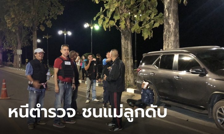 สุดสลด แก๊งขนกัญชาซิ่งหนีตำรวจ ชนสองแม่ลูก เสียชีวิตทั้งคู่