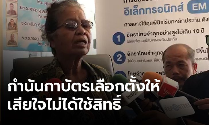 ยายวัย 86 แจ้งความ ถูกกรรมการหน่วยเลือกตั้งกาบัตรแทน